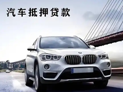 武乡车抵贷如何办理押车和不押车?