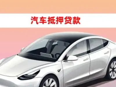 办理武乡车辆抵押贷款需要什么条件，优势以及结清手续?