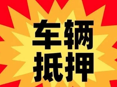 武乡汽车抵押贷款利息一般是多少？